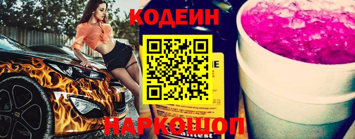 Кодеин Purple Drank Конаково