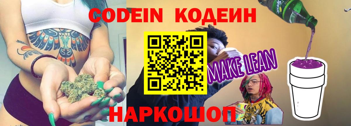 Конаково  Кодеиновый сироп Lean Purple Drank  Вход с VPN  Кодеин Purple Drank 
